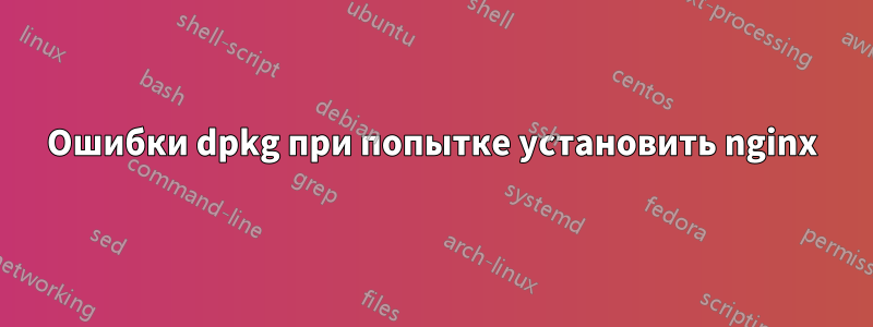 Ошибки dpkg при попытке установить nginx