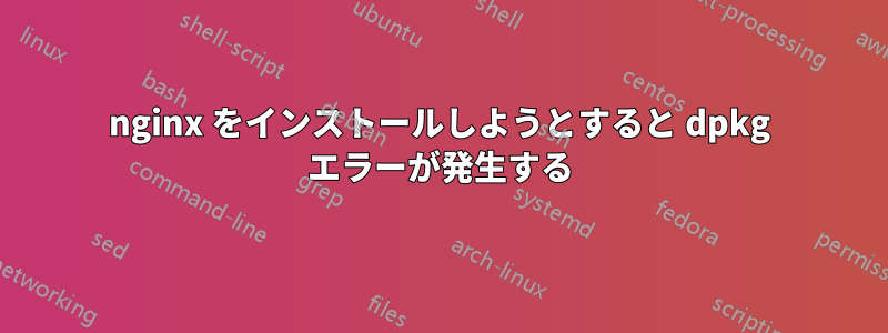 nginx をインストールしようとすると dpkg エラーが発生する