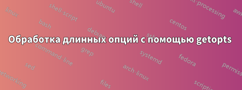 Обработка длинных опций с помощью getopts