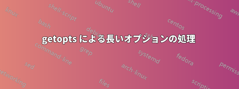 getopts による長いオプションの処理