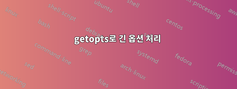 getopts로 긴 옵션 처리