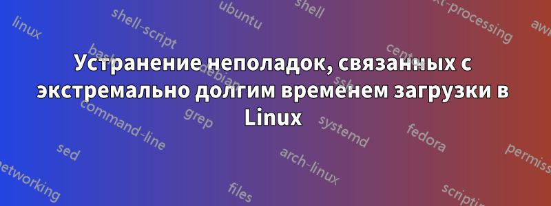 Устранение неполадок, связанных с экстремально долгим временем загрузки в Linux