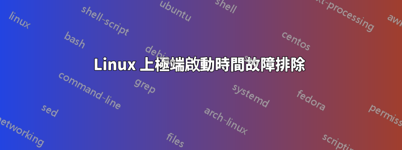 Linux 上極端啟動時間故障排除