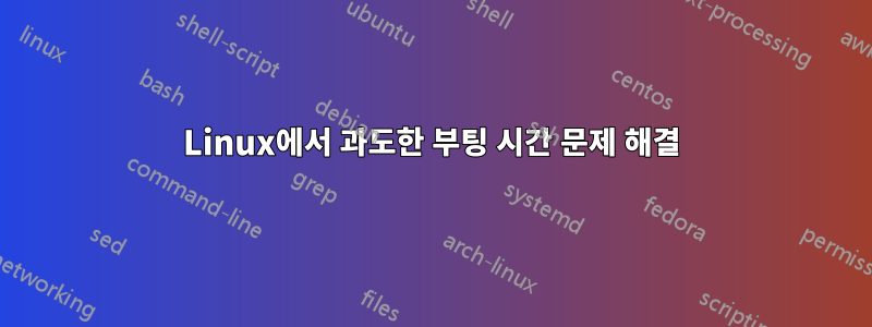 Linux에서 과도한 부팅 시간 문제 해결