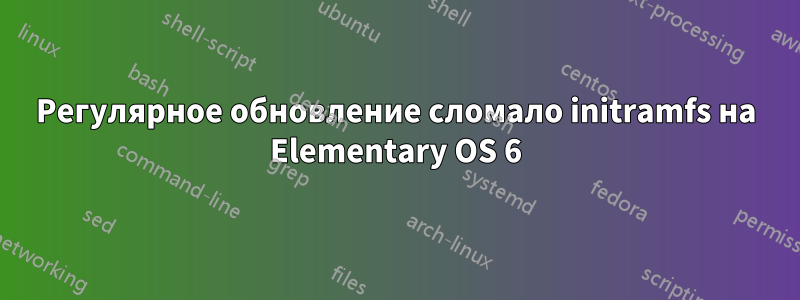 Регулярное обновление сломало initramfs на Elementary OS 6