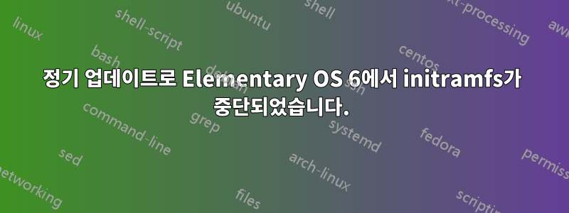 정기 업데이트로 Elementary OS 6에서 initramfs가 중단되었습니다.