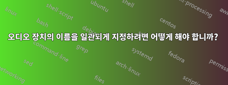 오디오 장치의 이름을 일관되게 지정하려면 어떻게 해야 합니까?