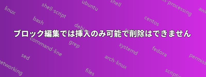 ブロック編集では挿入のみ可能で削除はできません