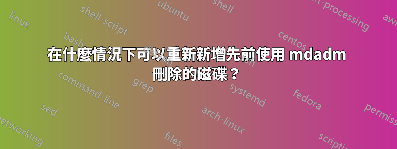 在什麼情況下可以重新新增先前使用 mdadm 刪除的磁碟？