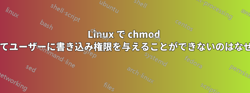 Linux で chmod を使用してユーザーに書き込み権限を与えることができないのはなぜですか?