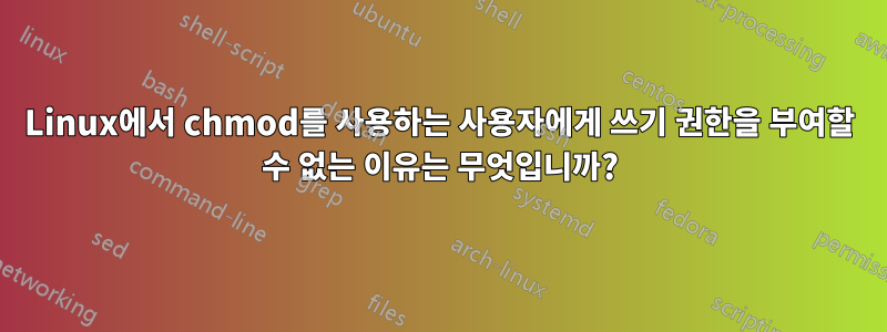 Linux에서 chmod를 사용하는 사용자에게 쓰기 권한을 부여할 수 없는 이유는 무엇입니까?