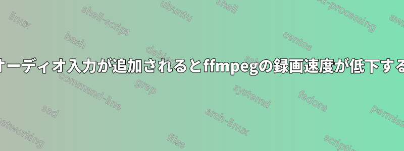 オーディオ入力が追加されるとffmpegの録画速度が低下する