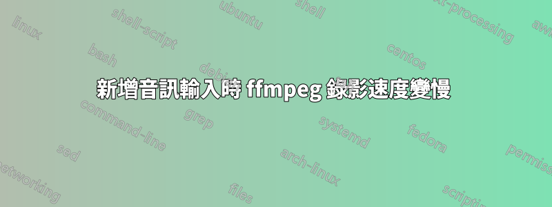 新增音訊輸入時 ffmpeg 錄影速度變慢