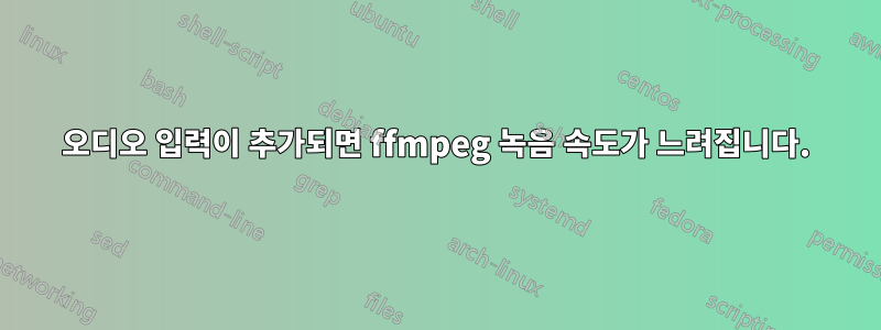 오디오 입력이 추가되면 ffmpeg 녹음 속도가 느려집니다.