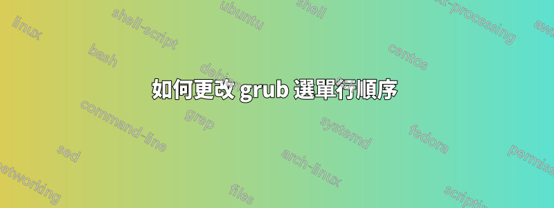 如何更改 grub 選單行順序