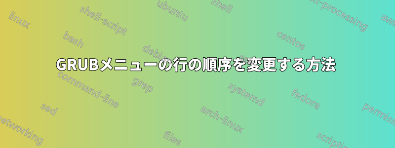 GRUBメニューの行の順序を変更する方法