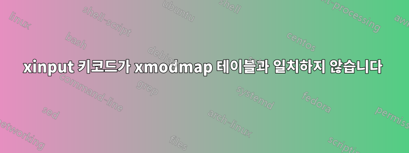 xinput 키코드가 xmodmap 테이블과 일치하지 않습니다