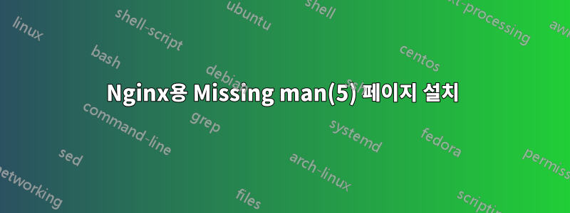 Nginx용 Missing man(5) 페이지 설치