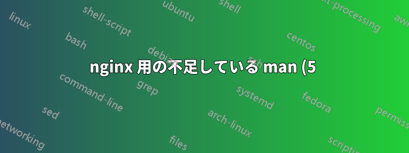 nginx 用の不足している man (5) ページをインストールする