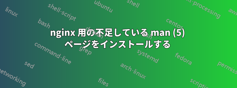 nginx 用の不足している man (5) ページをインストールする