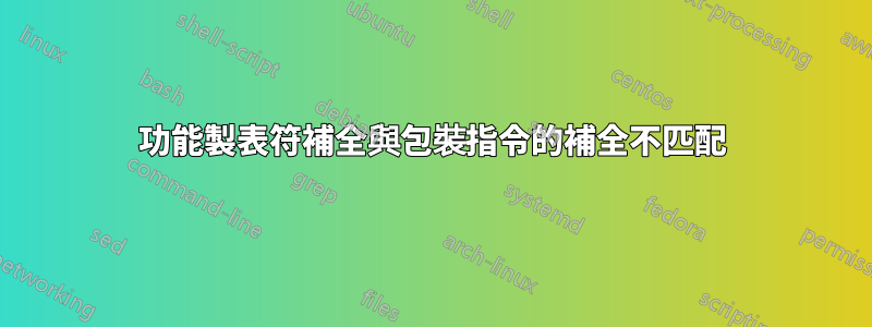 功能製表符補全與包裝指令的補全不匹配