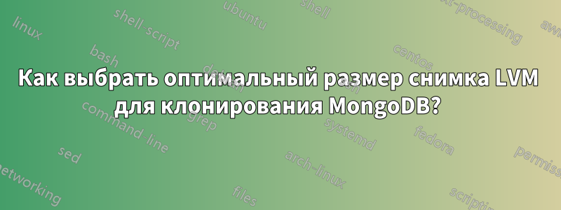 Как выбрать оптимальный размер снимка LVM для клонирования MongoDB?