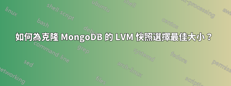 如何為克隆 MongoDB 的 LVM 快照選擇最佳大小？