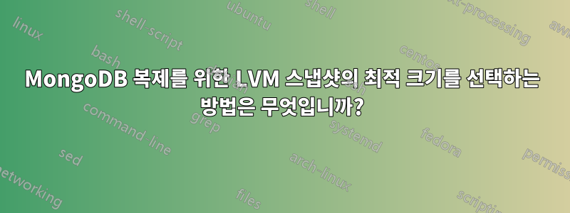 MongoDB 복제를 위한 LVM 스냅샷의 최적 크기를 선택하는 방법은 무엇입니까?