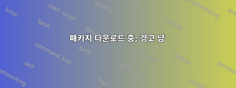 패키지 다운로드 중: 경고 냠