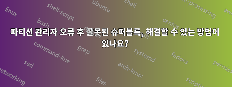 파티션 관리자 오류 후 잘못된 슈퍼블록, 해결할 수 있는 방법이 있나요?