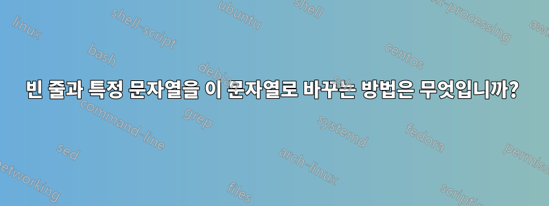 빈 줄과 특정 문자열을 이 문자열로 바꾸는 방법은 무엇입니까?