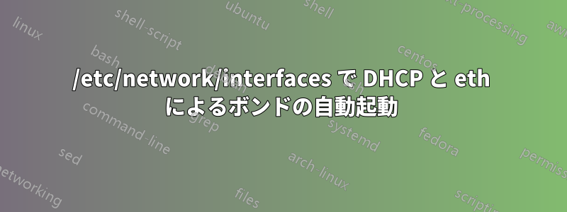 /etc/network/interfaces で DHCP と eth によるボンドの自動起動