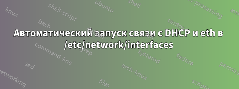 Автоматический запуск связи с DHCP и eth в /etc/network/interfaces