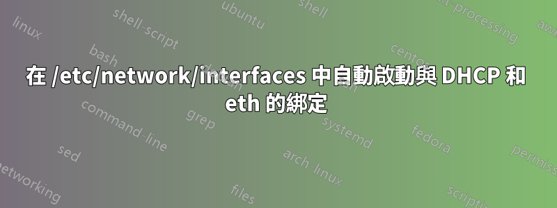 在 /etc/network/interfaces 中自動啟動與 DHCP 和 eth 的綁定