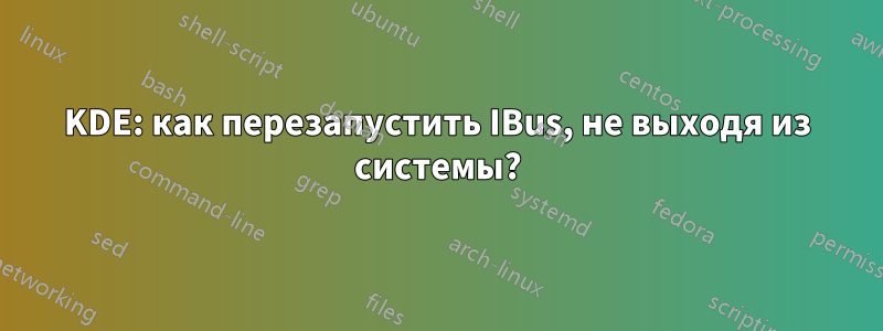 KDE: как перезапустить IBus, не выходя из системы?