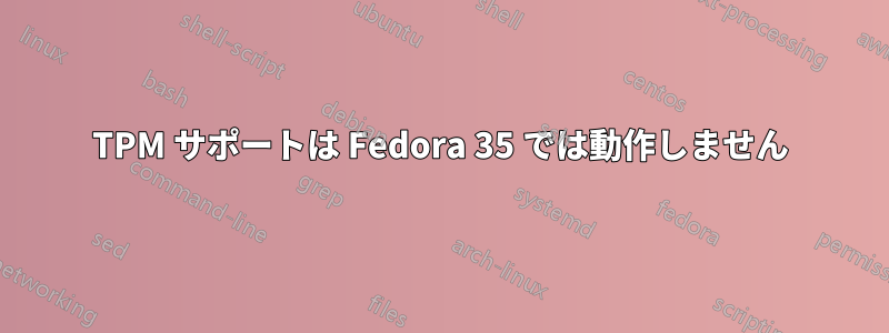 TPM サポートは Fedora 35 では動作しません