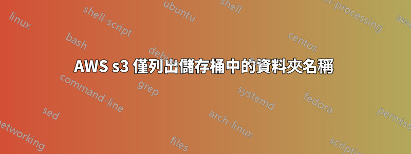 AWS s3 僅列出儲存桶中的資料夾名稱