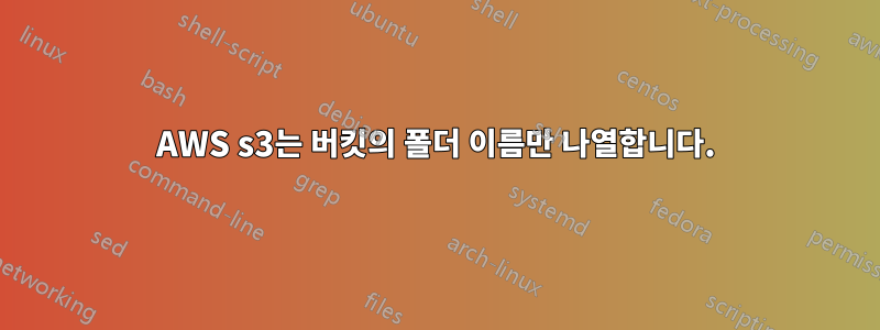 AWS s3는 버킷의 폴더 이름만 나열합니다.