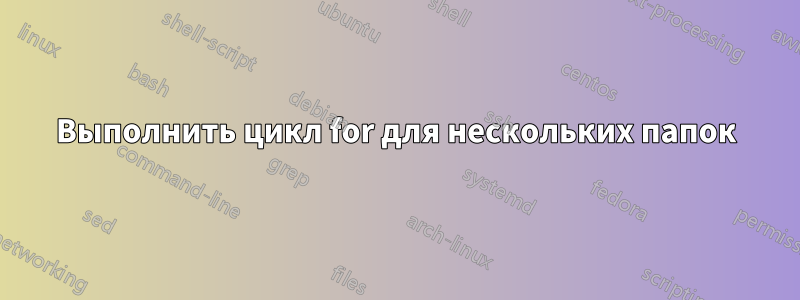 Выполнить цикл for для нескольких папок