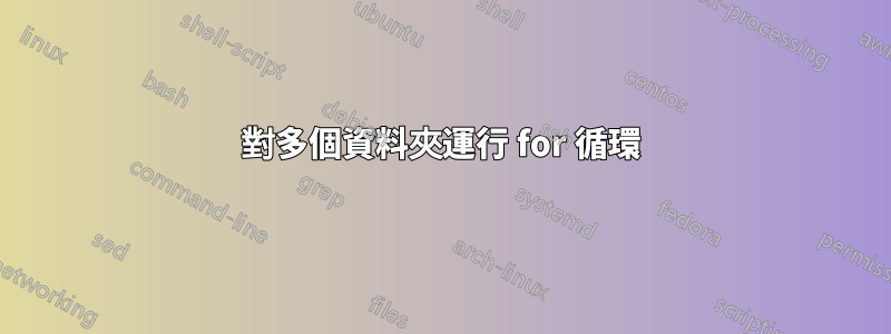 對多個資料夾運行 for 循環