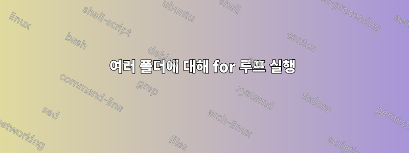 여러 폴더에 대해 for 루프 실행