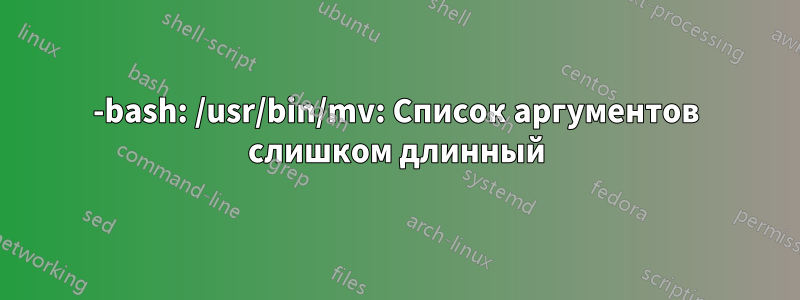 -bash: /usr/bin/mv: Список аргументов слишком длинный