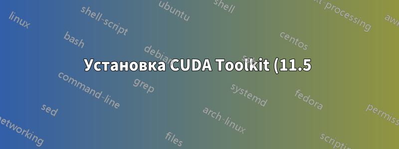 Установка CUDA Toolkit (11.5) на Debian (11)