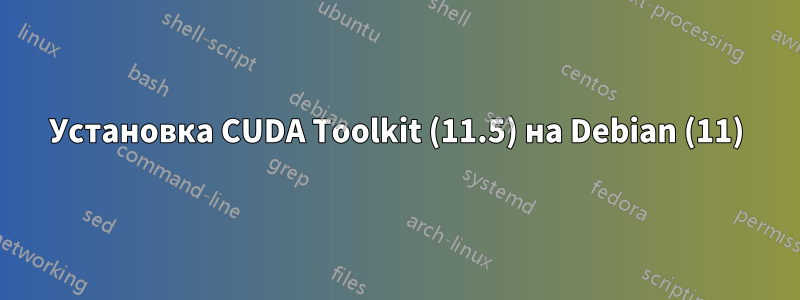 Установка CUDA Toolkit (11.5) на Debian (11)