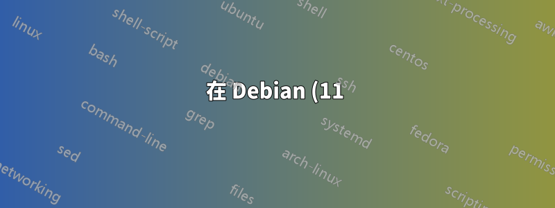 在 Debian (11) 上安裝 CUDA 工具包 (11.5)