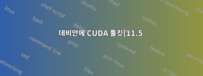 데비안에 CUDA 툴킷(11.5) 설치(11)