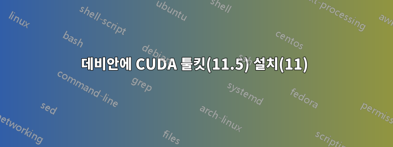 데비안에 CUDA 툴킷(11.5) 설치(11)