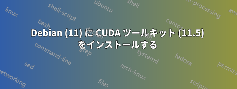 Debian (11) に CUDA ツールキット (11.5) をインストールする