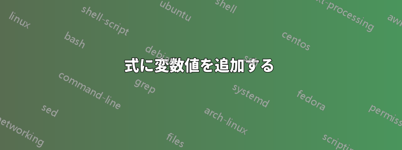 式に変数値を追加する