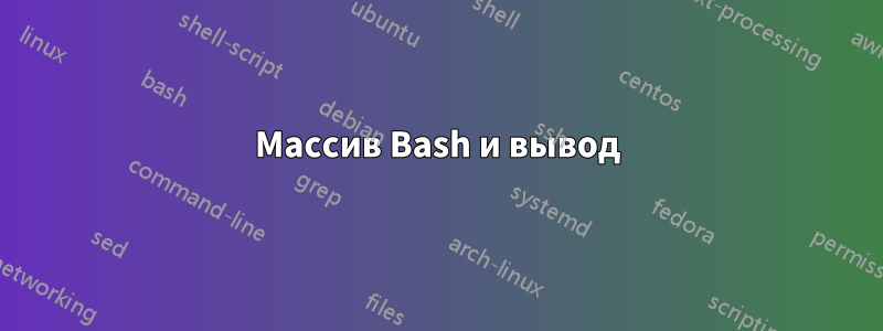 Массив Bash и вывод